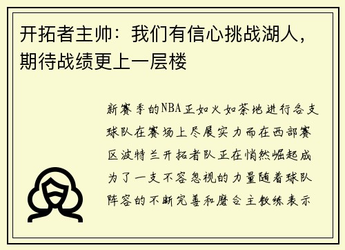开拓者主帅：我们有信心挑战湖人，期待战绩更上一层楼