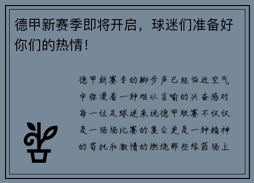 德甲新赛季即将开启，球迷们准备好你们的热情！