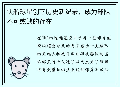 快船球星创下历史新纪录，成为球队不可或缺的存在