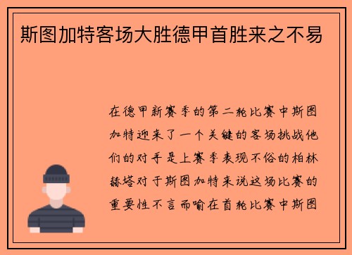 斯图加特客场大胜德甲首胜来之不易