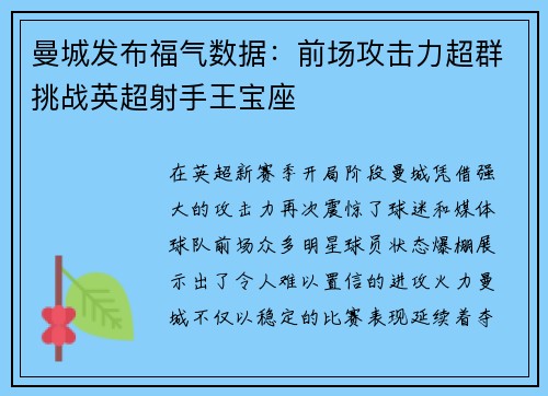 曼城发布福气数据：前场攻击力超群挑战英超射手王宝座
