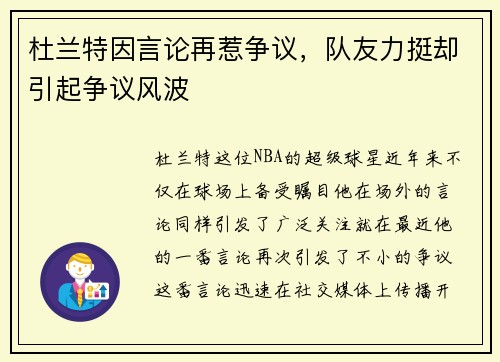 杜兰特因言论再惹争议，队友力挺却引起争议风波