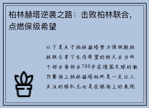 柏林赫塔逆袭之路：击败柏林联合，点燃保级希望