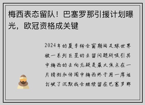 梅西表态留队！巴塞罗那引援计划曝光，欧冠资格成关键