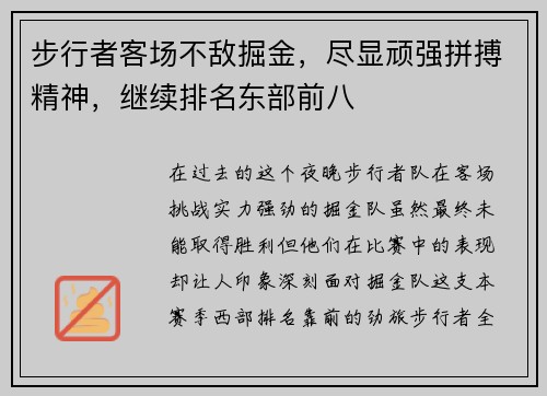 步行者客场不敌掘金，尽显顽强拼搏精神，继续排名东部前八