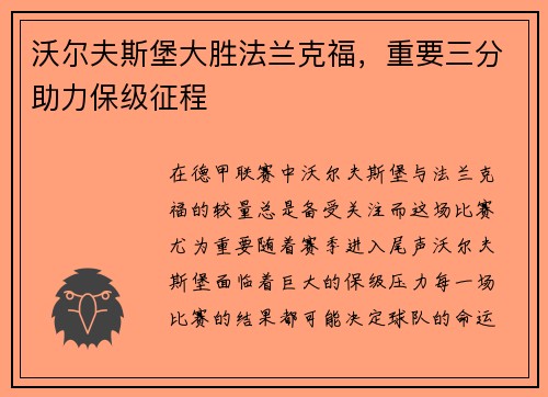 沃尔夫斯堡大胜法兰克福，重要三分助力保级征程