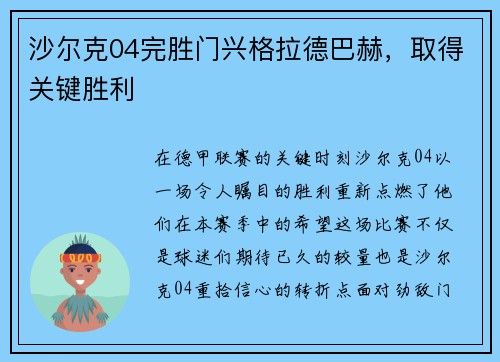 沙尔克04完胜门兴格拉德巴赫，取得关键胜利