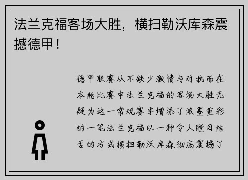 法兰克福客场大胜，横扫勒沃库森震撼德甲！