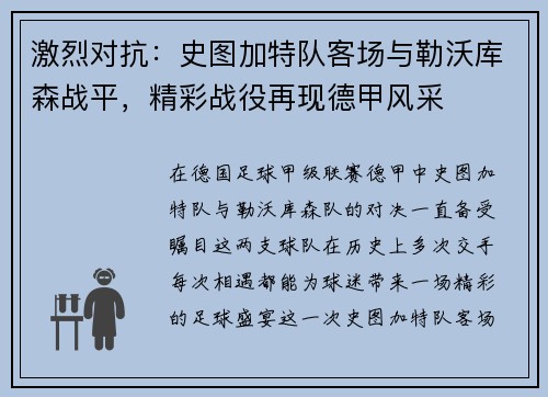激烈对抗：史图加特队客场与勒沃库森战平，精彩战役再现德甲风采