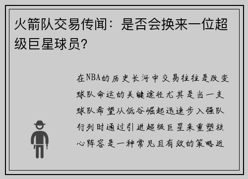 火箭队交易传闻：是否会换来一位超级巨星球员？
