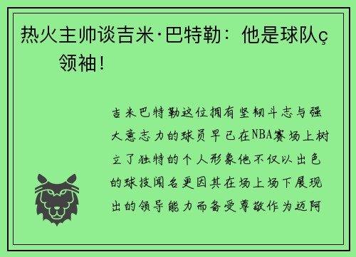 热火主帅谈吉米·巴特勒：他是球队的领袖！