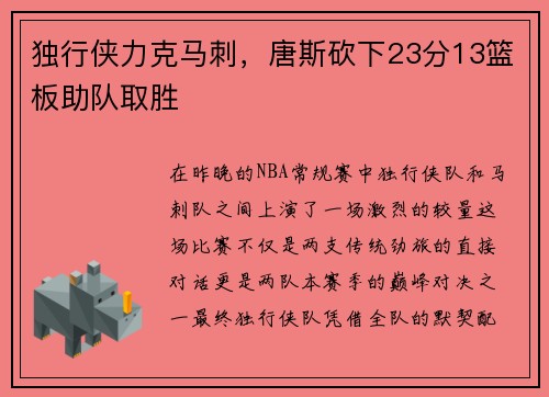 独行侠力克马刺，唐斯砍下23分13篮板助队取胜