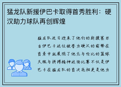 猛龙队新援伊巴卡取得首秀胜利：硬汉助力球队再创辉煌