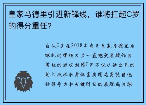皇家马德里引进新锋线，谁将扛起C罗的得分重任？