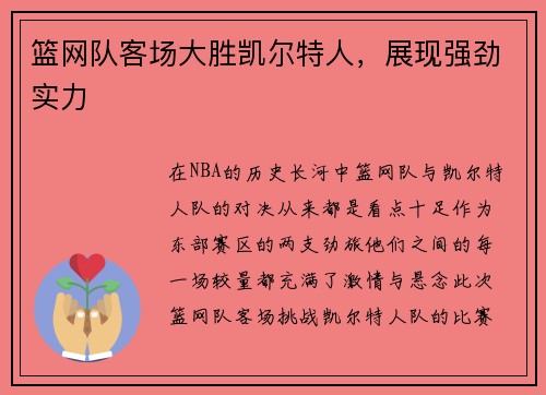 篮网队客场大胜凯尔特人，展现强劲实力