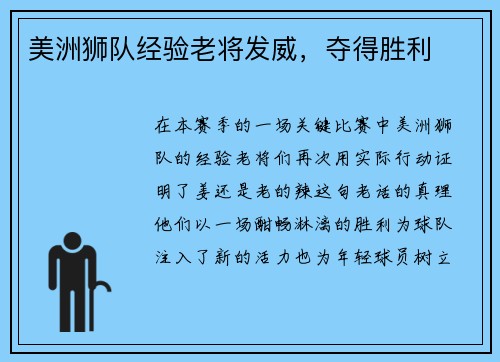 美洲狮队经验老将发威，夺得胜利