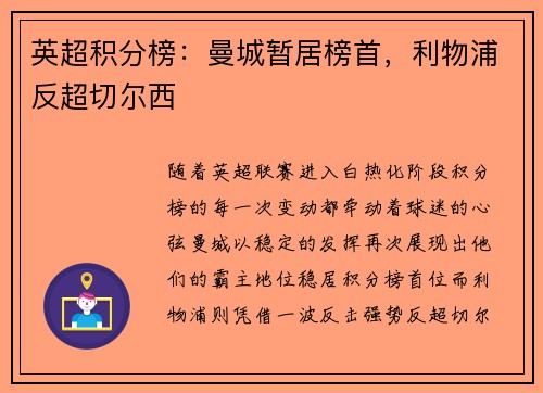 英超积分榜：曼城暂居榜首，利物浦反超切尔西