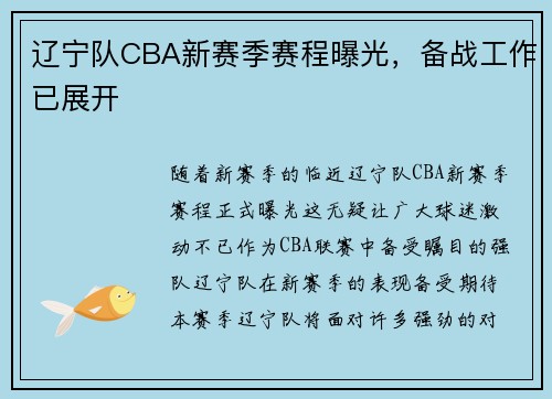 辽宁队CBA新赛季赛程曝光，备战工作已展开