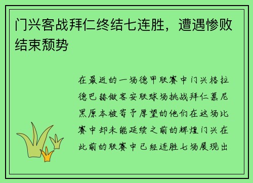 门兴客战拜仁终结七连胜，遭遇惨败结束颓势