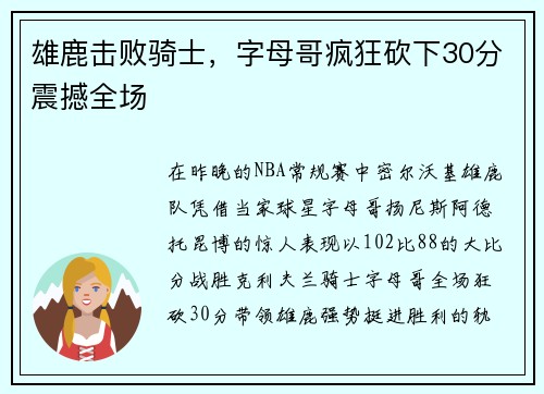 雄鹿击败骑士，字母哥疯狂砍下30分震撼全场