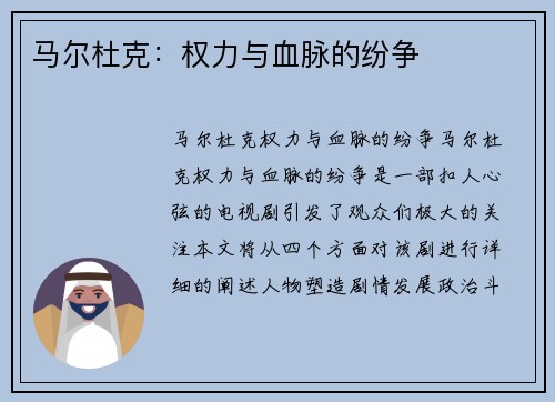 马尔杜克：权力与血脉的纷争
