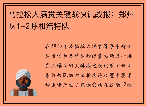 马拉松大满贯关键战快讯战报：郑州队1-2呼和浩特队