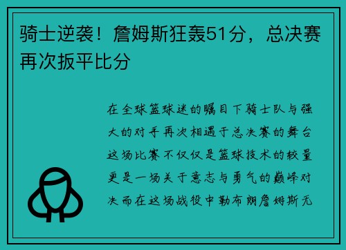 骑士逆袭！詹姆斯狂轰51分，总决赛再次扳平比分