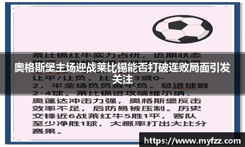 奥格斯堡主场迎战莱比锡能否打破连败局面引发关注