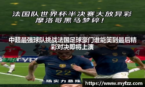 中超最强球队挑战法国足球豪门谁能笑到最后精彩对决即将上演