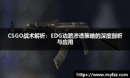 CSGO战术解析：EDG边路渗透策略的深度剖析与应用