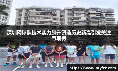 深圳网球队技术实力飙升创造历史新高引发关注与期待