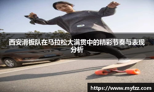 西安滑板队在马拉松大满贯中的精彩节奏与表现分析