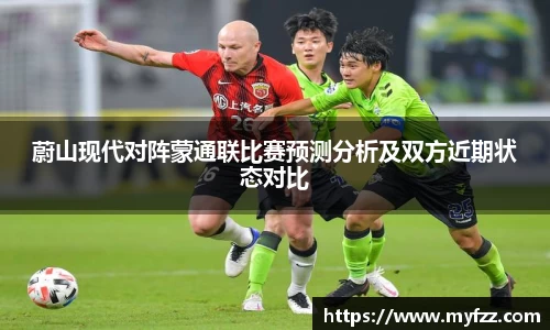 蔚山现代对阵蒙通联比赛预测分析及双方近期状态对比