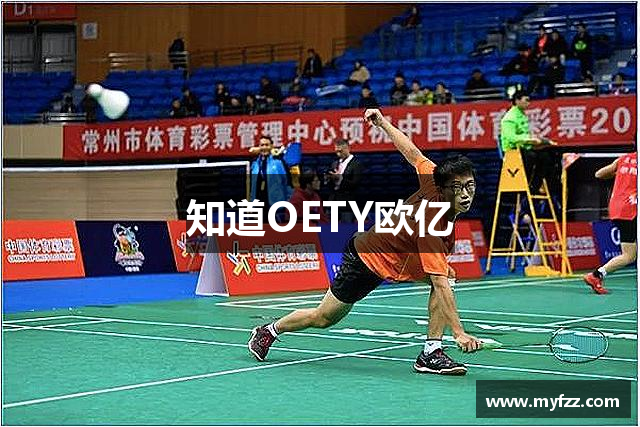 知道OETY欧亿