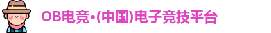 OB电竞